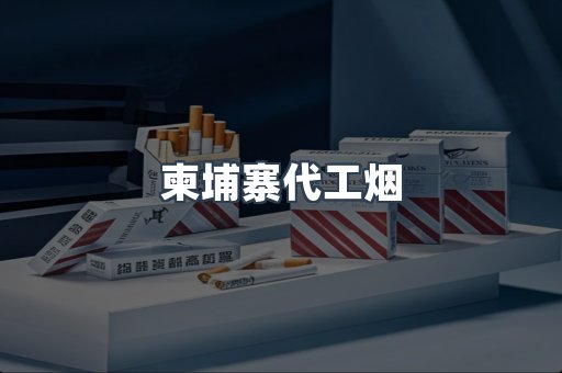 免税香烟